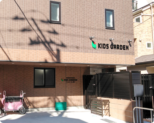 キッズガーデン業平 キッズガーデン プレスクール一体型保育園 認可保育園