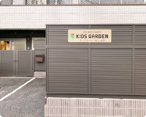 キッズガーデン新小金井外観