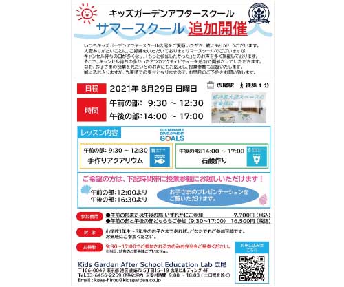 サマースクール追加開催
