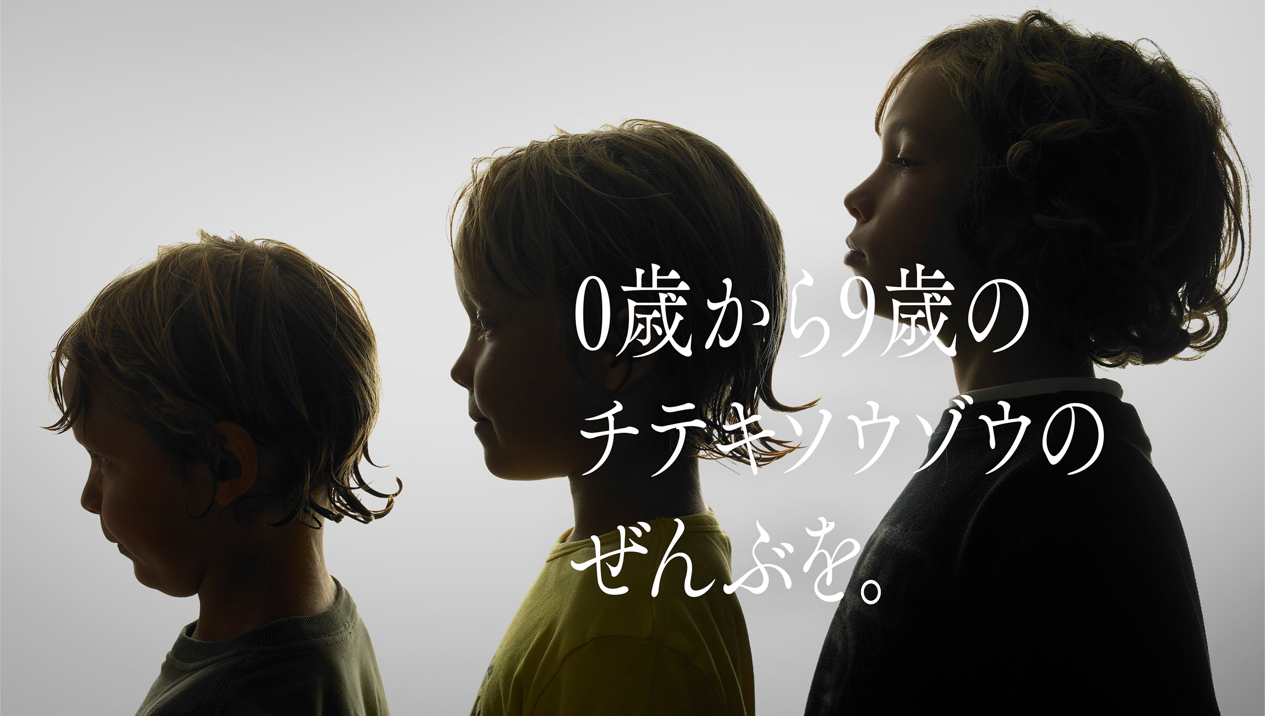 0歳から9歳のチテキソウゾウのぜんぶを。