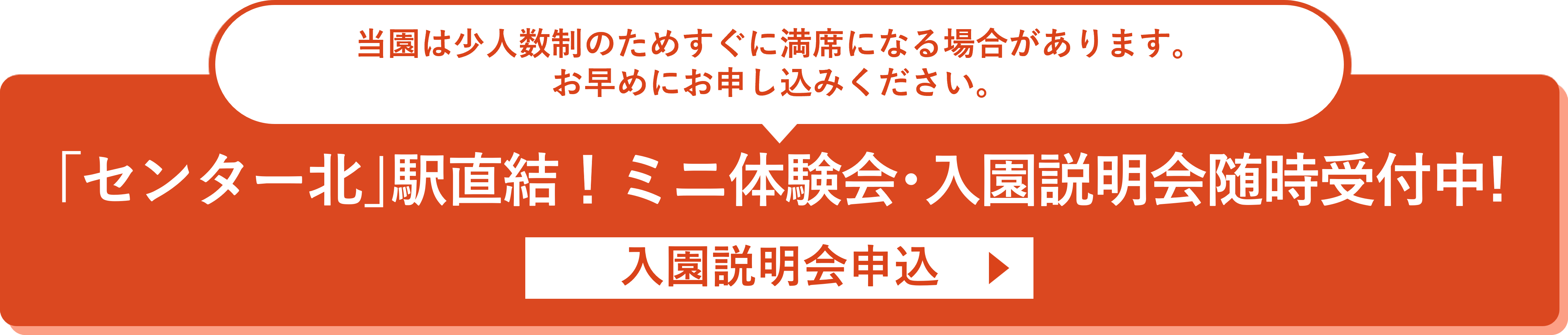 2024年10月 新規開園 先行申込受付中！入園説明会申込