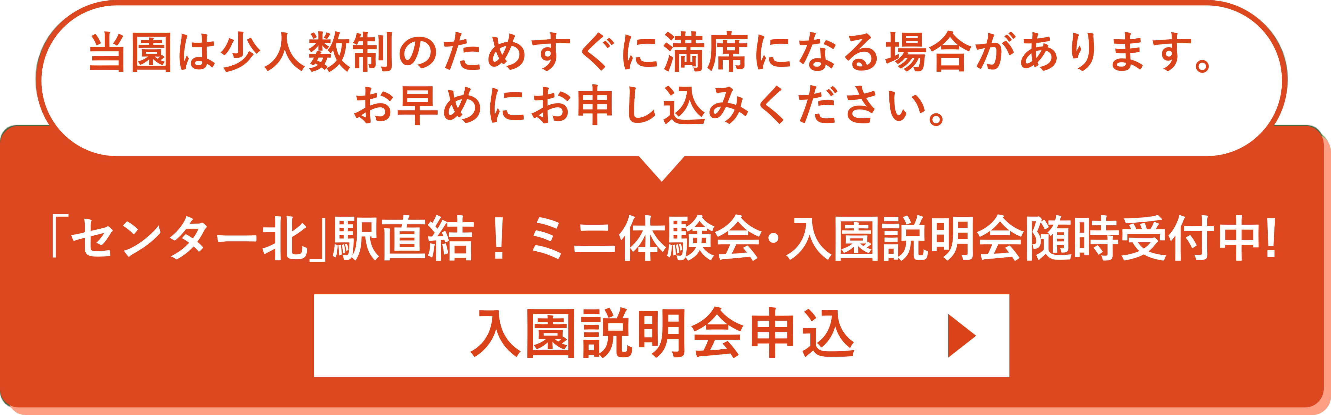 2024年10月 新規開園 先行申込受付中！入園説明会申込
