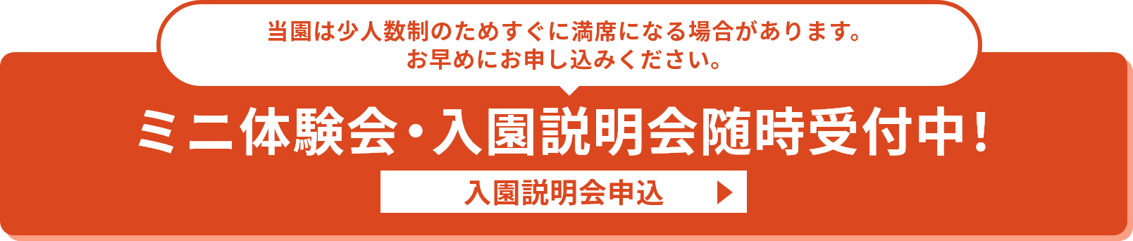 2024年10月 新規開園 先行申込受付中！入園説明会申込