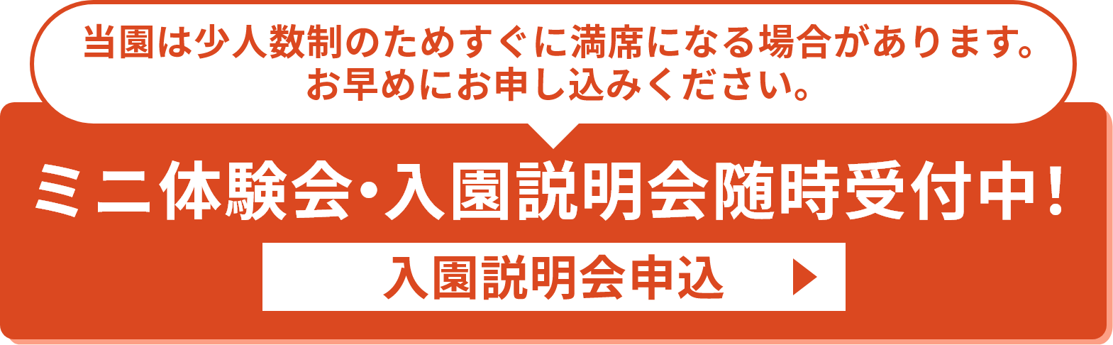 2024年10月 新規開園 先行申込受付中！入園説明会申込