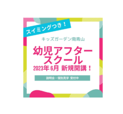 入会受付中！！キッズガーデン南青山 習い事付き幼児アフタースクール開講のお知らせ
