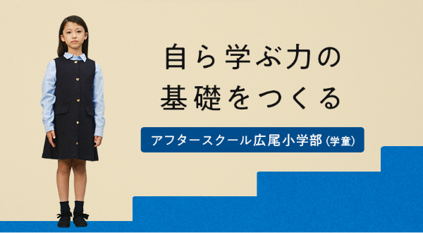 アフタースクール広尾小学部 – 自ら学ぶ力の基礎をつくる