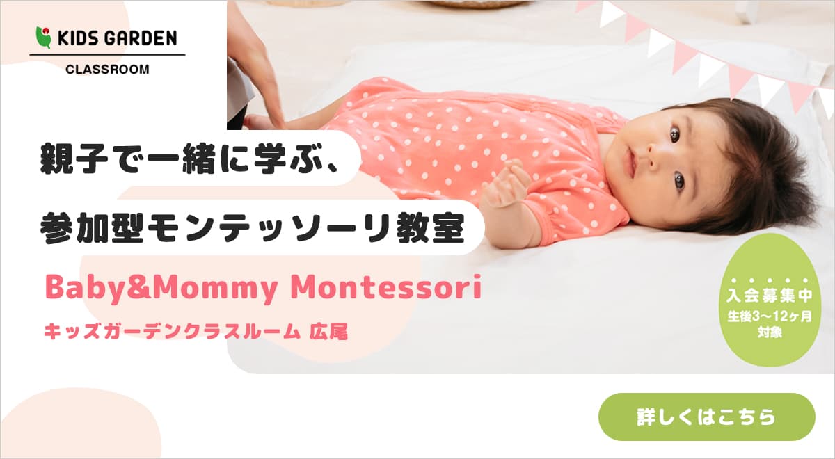 キッズガーデン広尾 – 親子で一緒に学ぶ、参加型モンテッソーリ教室 Baby＆Mommy Montessori