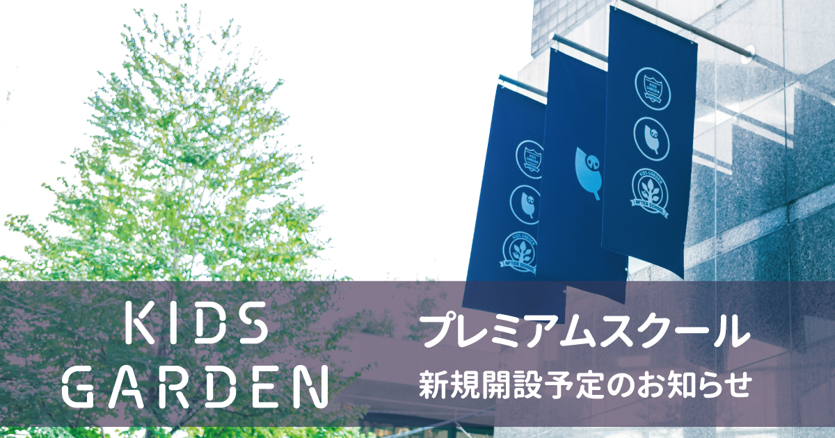 プレミアムスクール新規開設予定のお知らせ