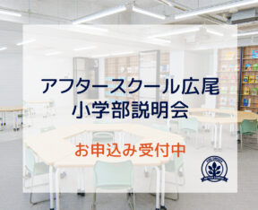 【広尾小学部】説明会開催のお知らせ