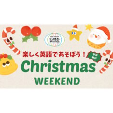 キッズガーデングローバルスクール錦糸町　【クリスマス会】開催のお知らせ
