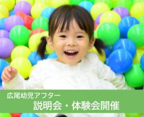 【広尾】幼児アフター 説明会・体験会開催のお知らせ