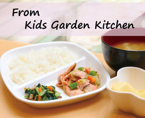 From Kids Garden Kitchen ～ キッズガーデン給食メニューのご紹介