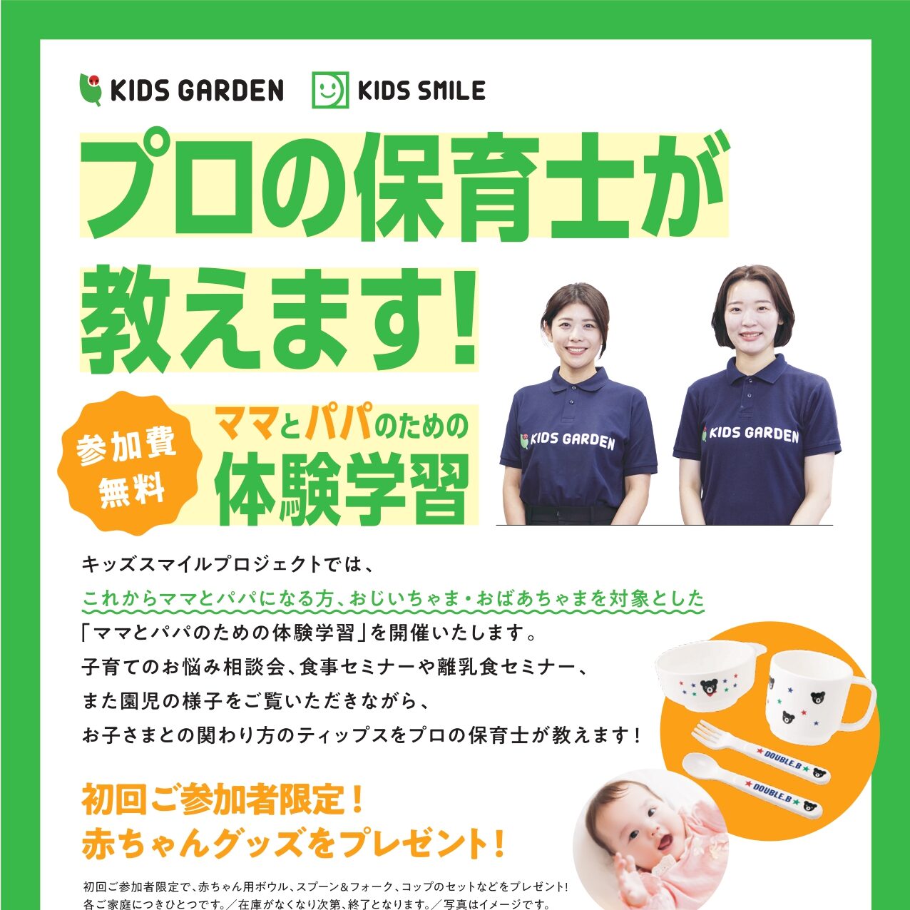 「プロの保育士が教えます！ママとパパのための体験学習」のお知らせ