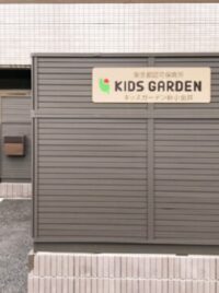 キッズガーデン新小金井