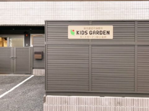 キッズガーデン新小金井