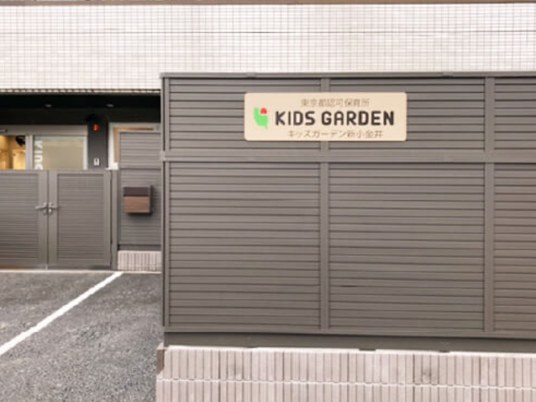 キッズガーデン新小金井