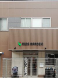 キッズガーデン横浜磯子