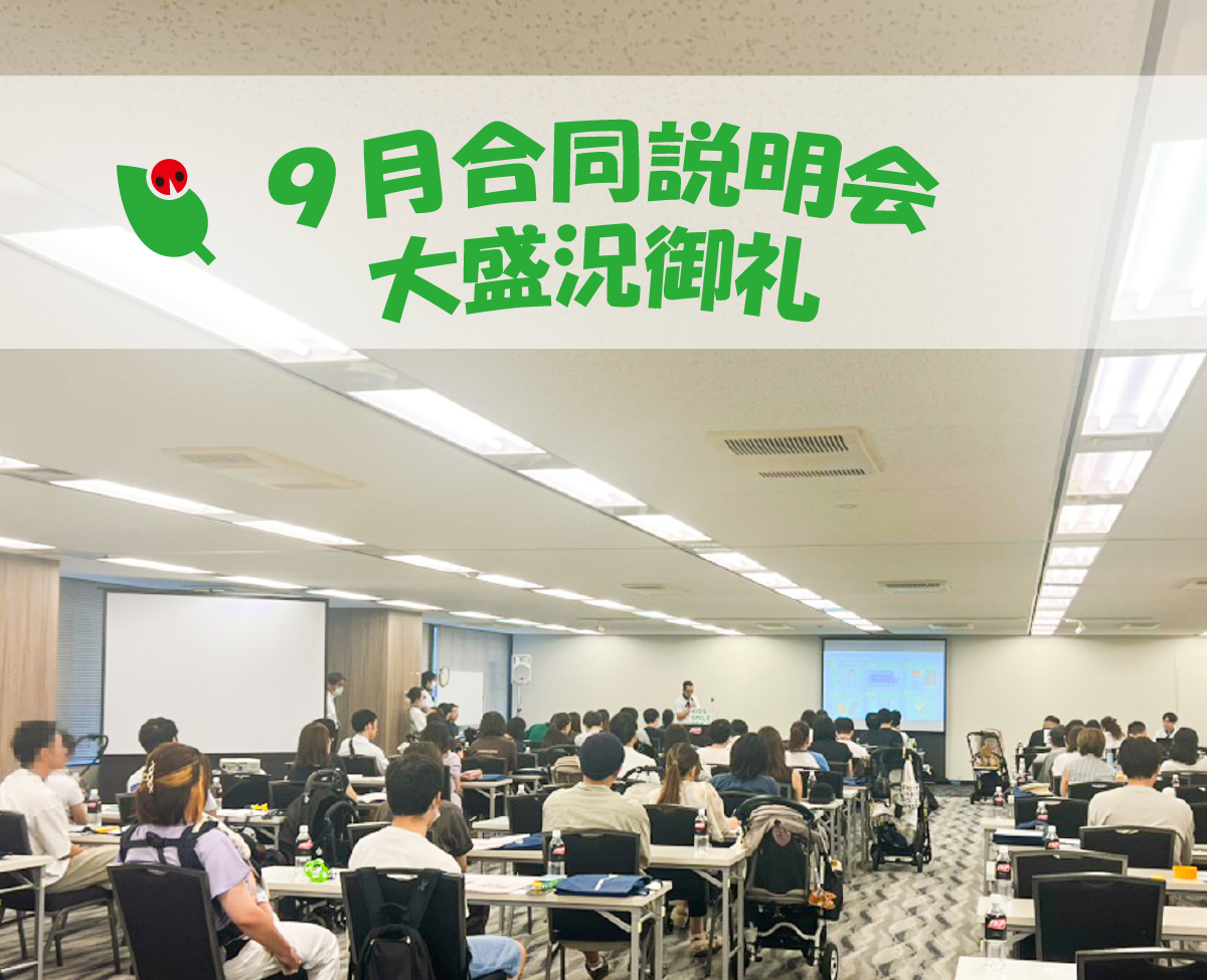 【認可全70園キッズガーデン/キッズスマイル】合同入園前説明会9月2日(土)開催のお知らせ