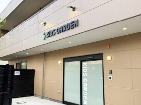 キッズガーデン阿佐谷南
