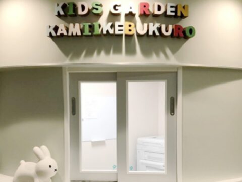 キッズガーデン上池袋