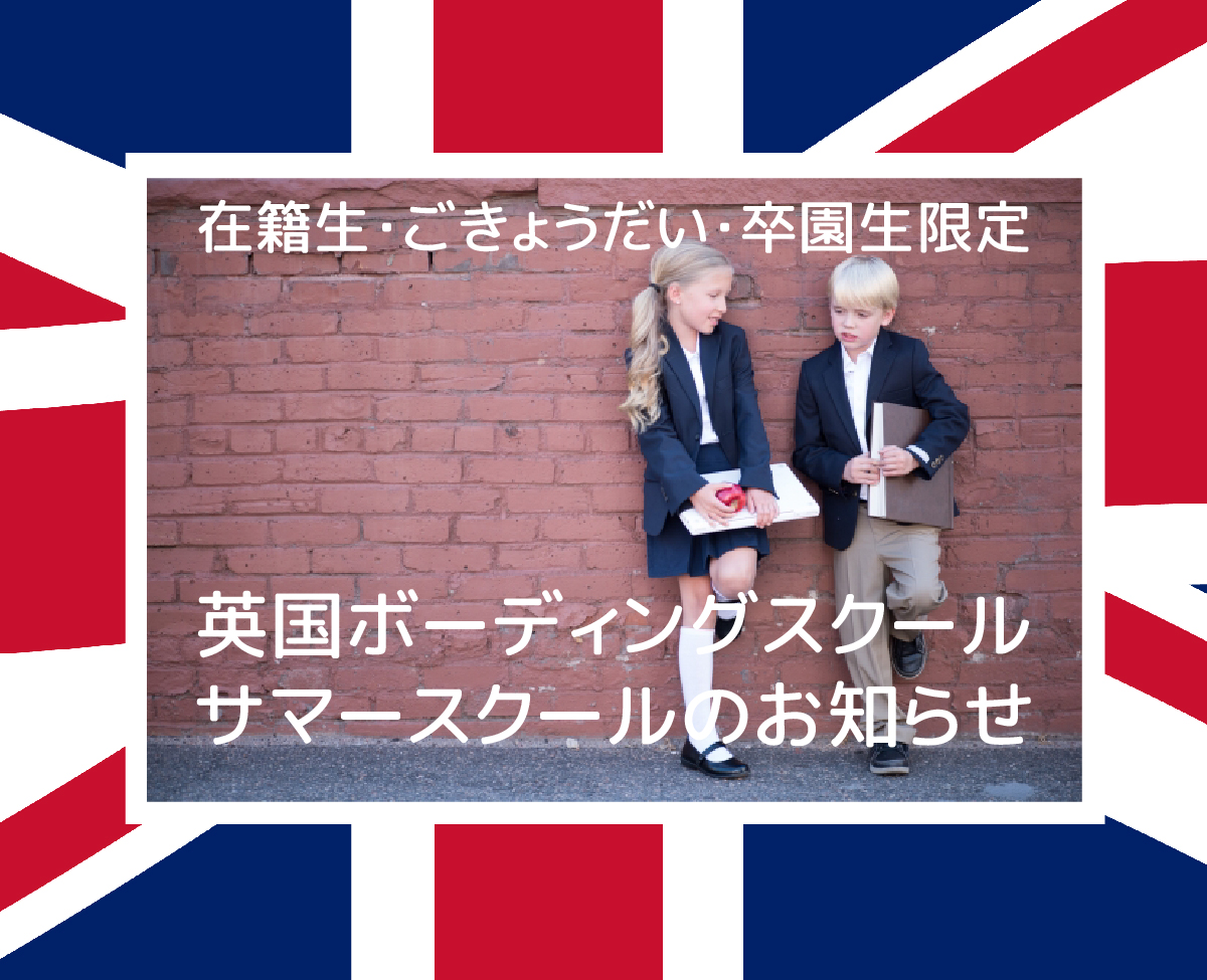 【在籍生・ごきょうだい・卒園生限定】英国ボーディングスクールサマースクールのお知らせ