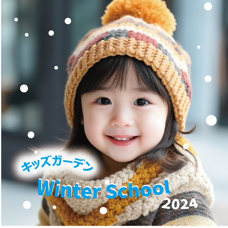 ウィンタースクール2024 受付開始のご案内