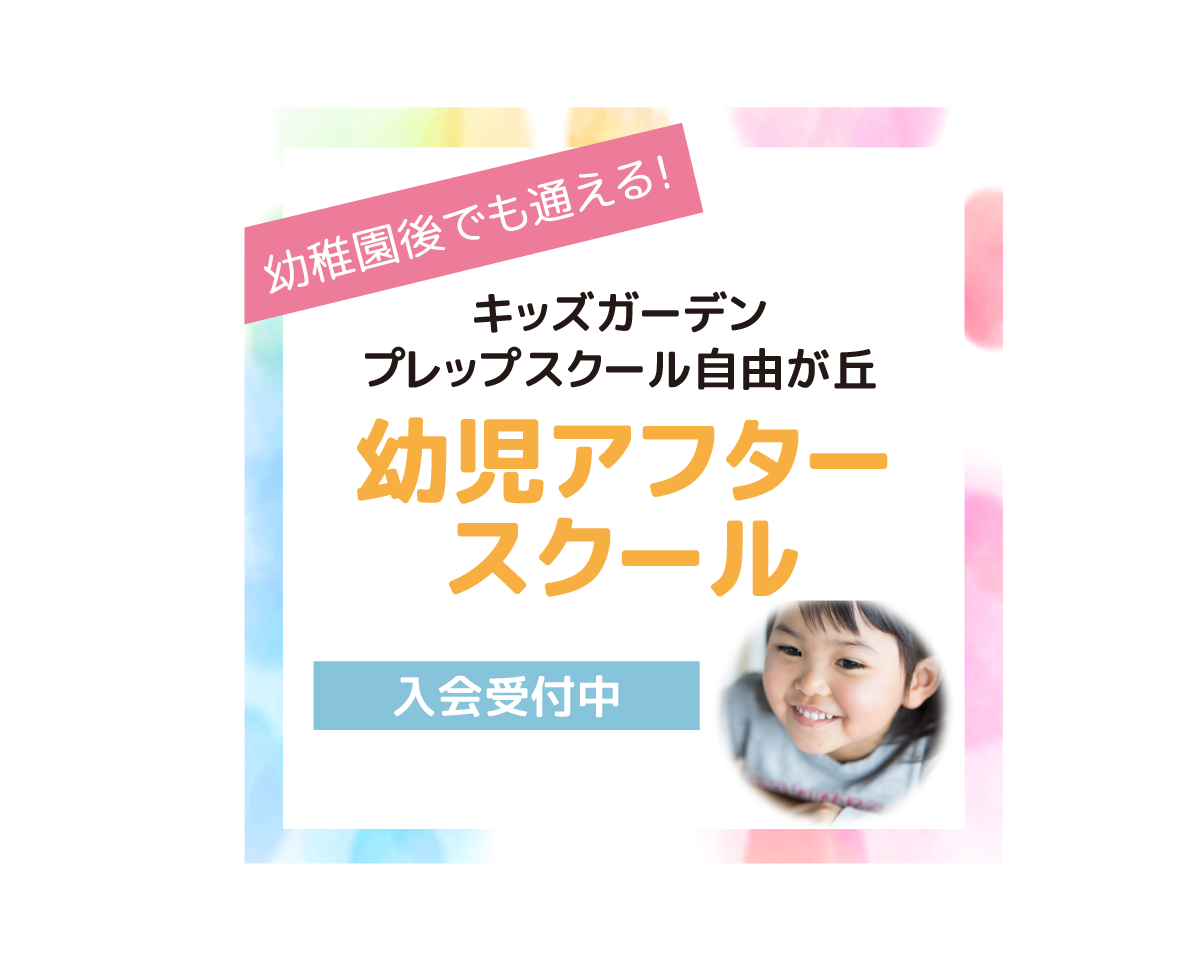 【自由が丘】習いごとつき幼児アフタースクール入会受付中
