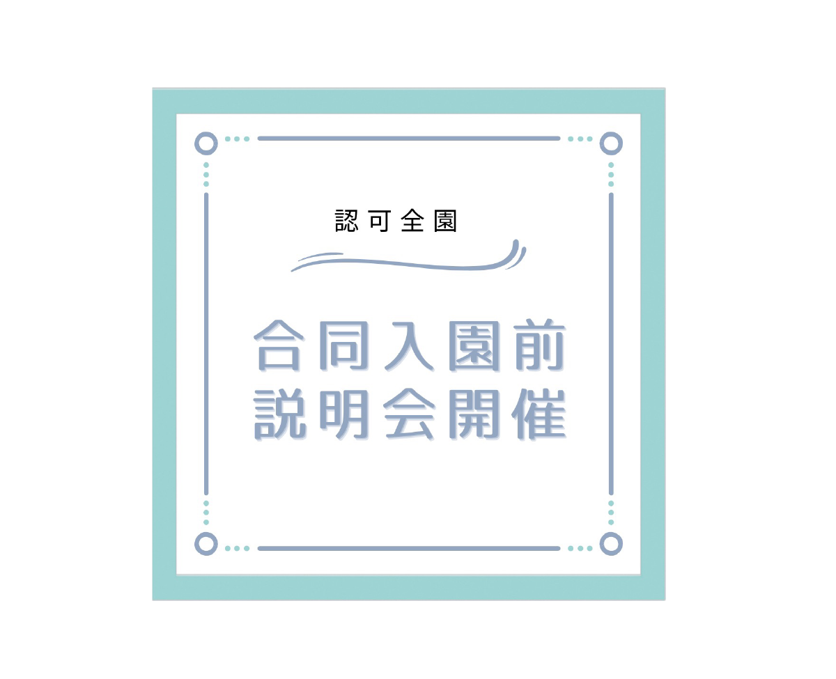 認可全園キッズガーデン・キッズスマイル合同入園前説明会10月7日（土）開催のお知らせ