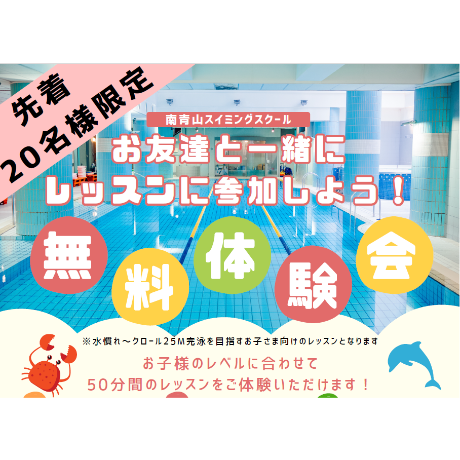 スイミング　2025年5月　無料体験会開催！