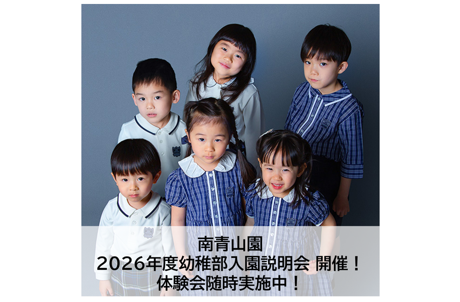 【南青山幼稚部】  2026年度 入園説明会実施のお知らせ