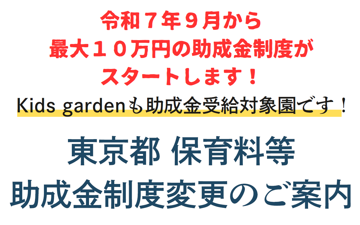 【お知らせ】令和7年9月から東京都独自の保育料助成制度がスタートしました。