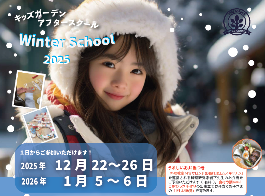 ウインタースクール2025 受付開始のご案内