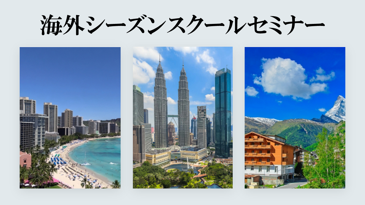 【KIDS GARDENお通いの方・きょうだい生・卒園生限定！】この春・夏、お子さまの海外経験を一歩先へ！「キッズガーデン海外シーズンスクール」セミナー参加募集のご案内