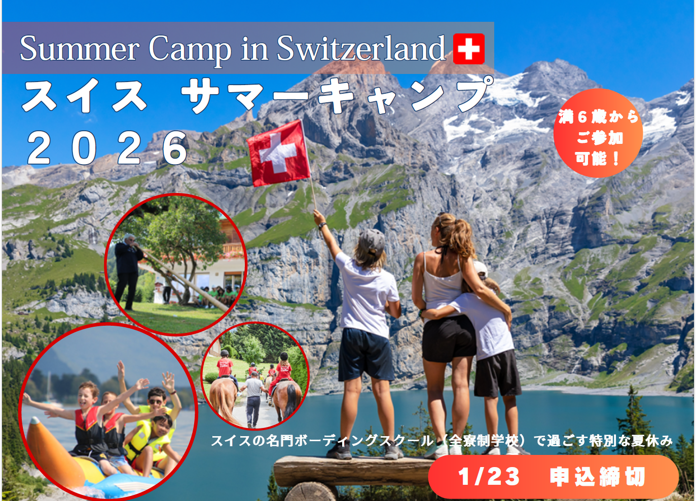 【サマーキャンプ】「スイスボーディングスクールサマーキャンプ」お申込受付中！