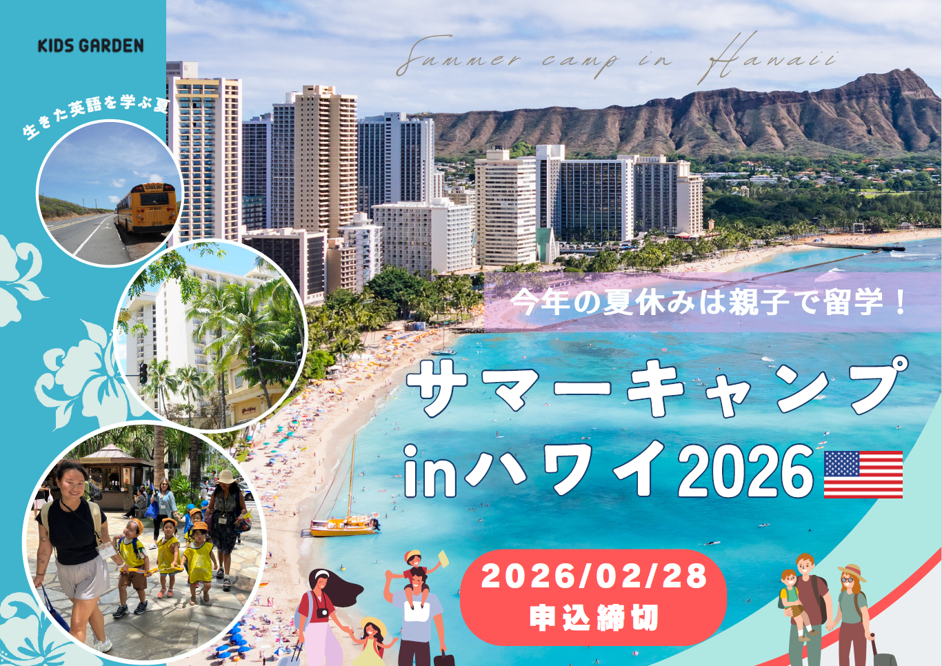 【サマーキャンプ】「ハワイ親子留学サマーキャンプ」お申込受付中！