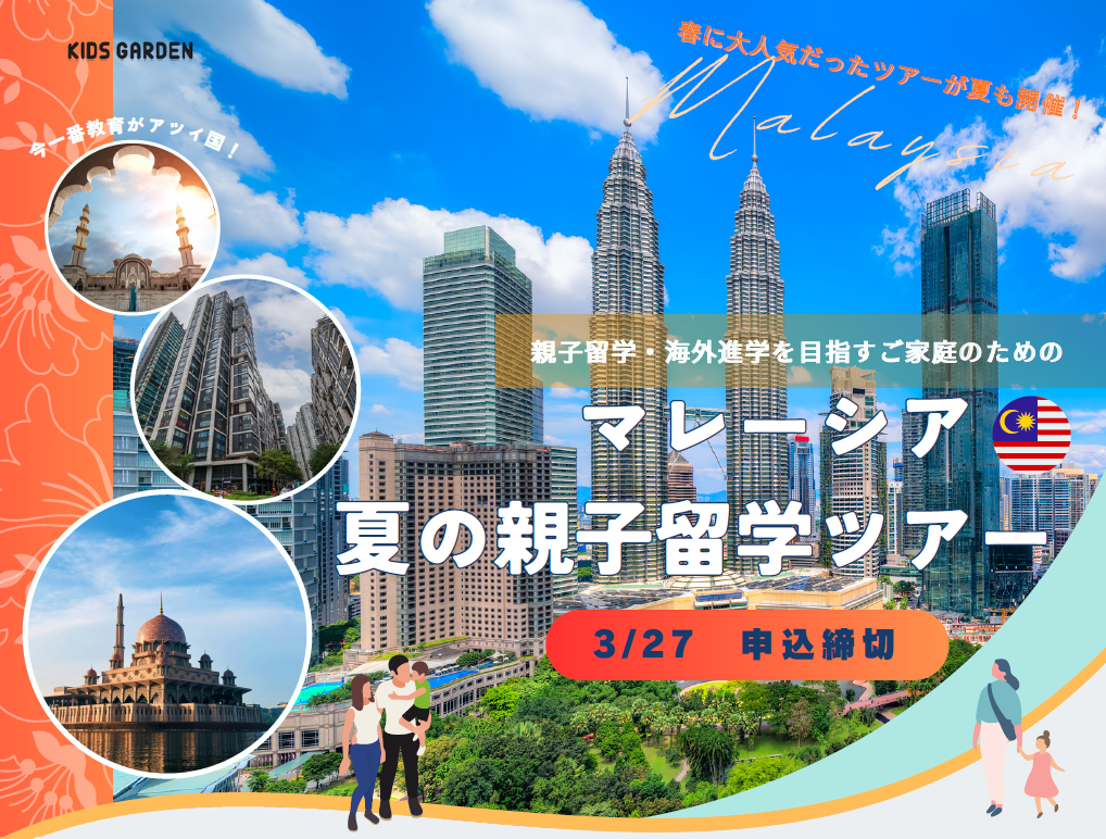 【サマーキャンプ】「マレーシア夏の親子留学ツアー」お申込受付中！
