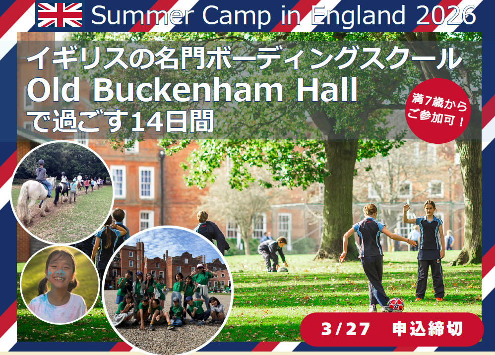 【サマーキャンプ】「英国ボーディングスクールで過ごすサマースクール」お申込受付中！