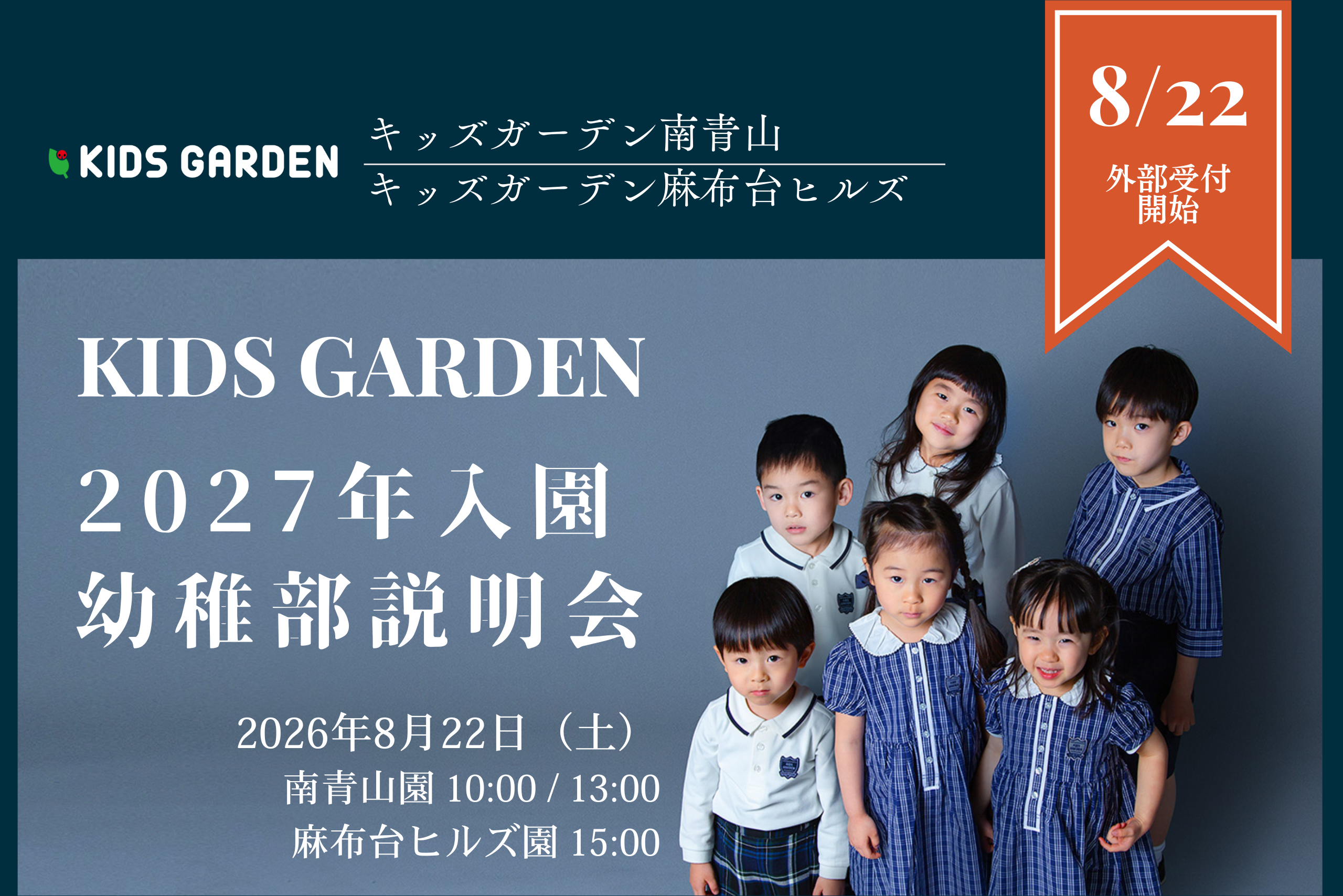 8/22（土）南青山・ 麻布台ヒルズで給食の試食付き幼稚部入園説明会を開催