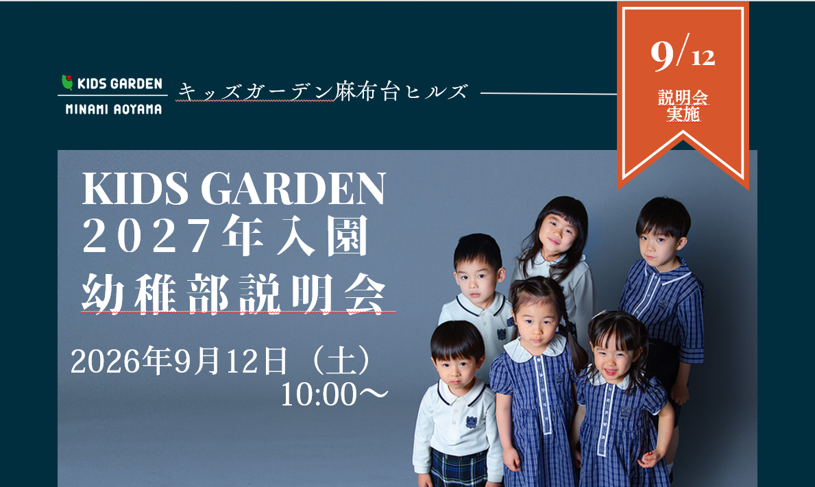 【麻布台ヒルズ】2027年度幼稚部入園説明会の9月開催日付のお知らせ