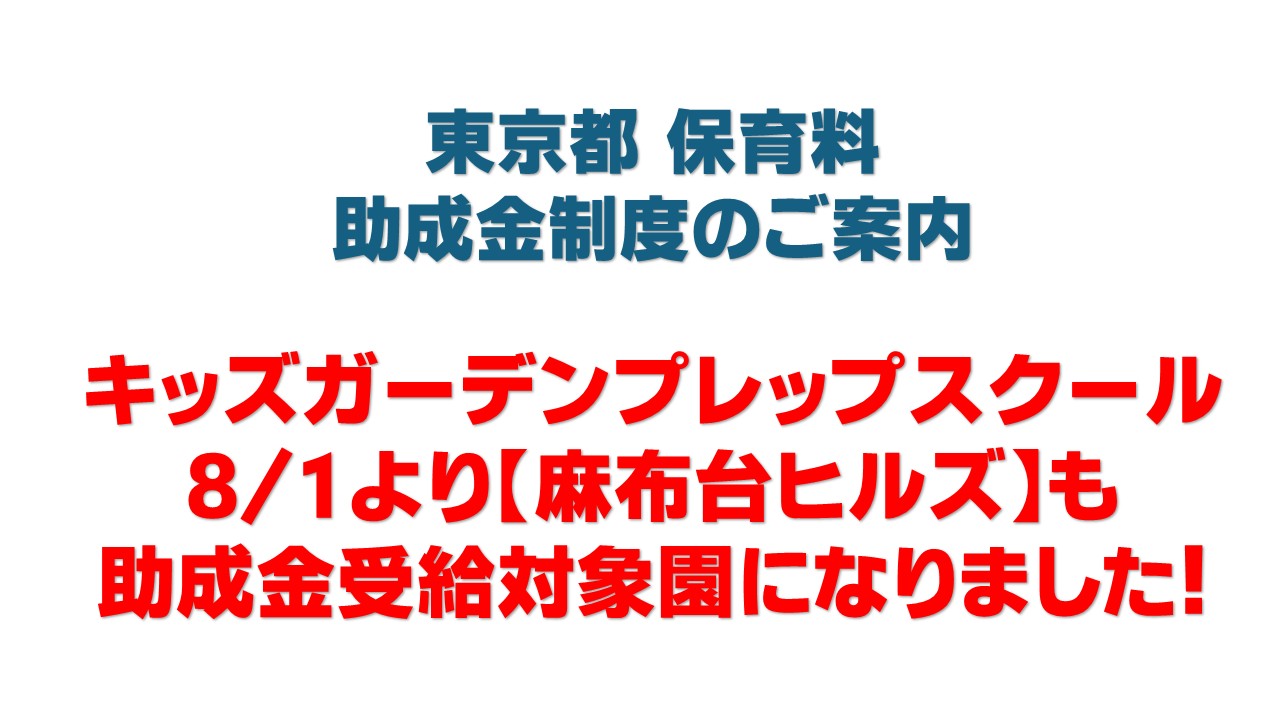 東京都の保育料助成制度【麻布台ヒルズ】が対象になりました
