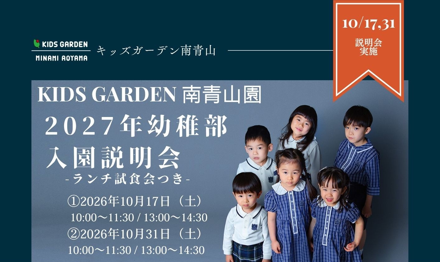 10月【南青山園】給食の試食付き2027年度幼稚部入園説明会